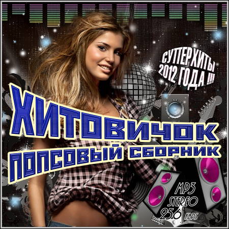 VA - Хитовичок - Попсовый Сборник (2012)