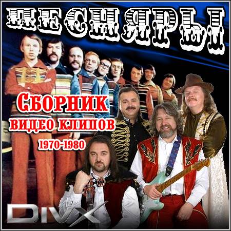 ВИА Песняры - Сборник видео клипов (1970-1980)