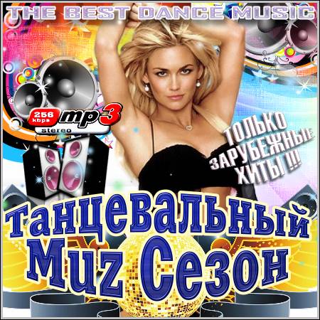 VA - Танцевальный Muz Сезон. Зарубежный (2012)