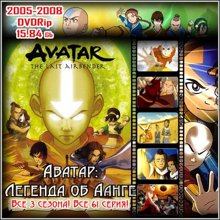 Аватар: Легенда об Аанге - Все 3 сезона! Все 61 серия! (2005-2008/DVDRip)