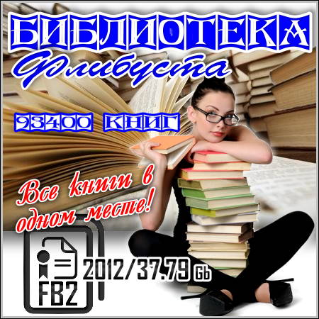 Библиотека Flibusta (Флибуста) - 93400 книг (2012/FB2)