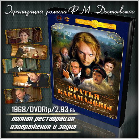 Братья Карамазовы - Все 3 серии (1968/DVDRip)