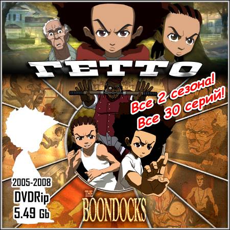 Гетто : The Boondocks - Все 2 сезона! Все 30 серий! (2005-2008/DVDRip)