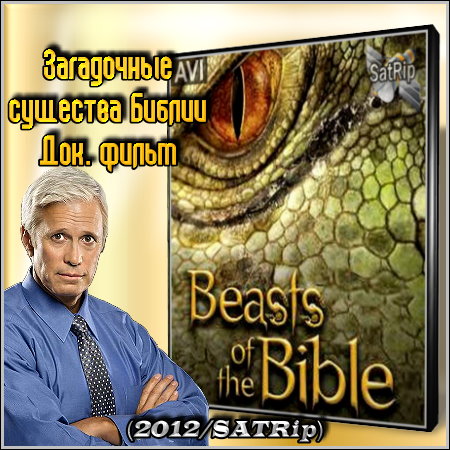 Загадочные существа Библии – Док. фильм (2012/SATRip)