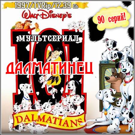101 Далматинец - 90 серий (1997/TVRip)
