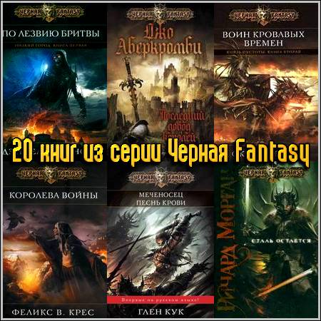 20 книг из серии Черная Fantasy