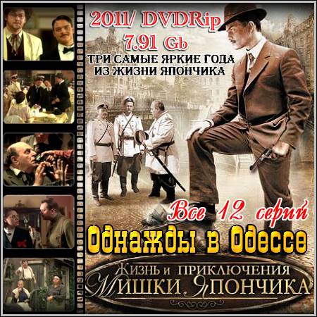 Однажды в Одессе - Все 12 серий (2011/ DVDRip)