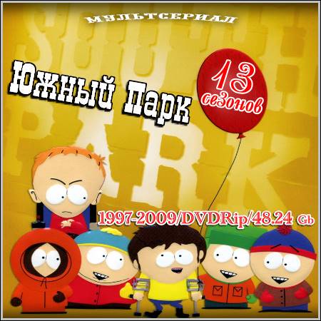 Южный Парк : South Park - 13 сезонов (1997-2009/DVDRip)