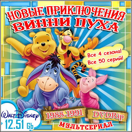 Новые приключения Винни Пуха - Все 4 сезона! Все 50 серий! (1988-1991/DVDRip)
