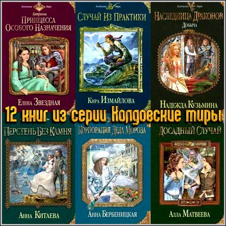 12 книг из серии Колдовские миры