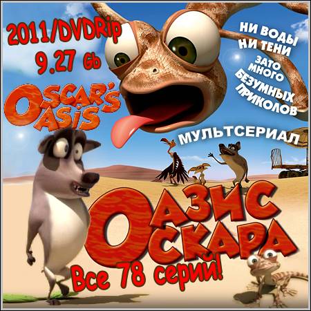 Оазис Оскара : Oscar's Oasis - Все 78 серий (2011/DVDRip)