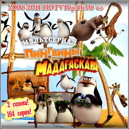 Пингвины Мадагаскара : The Penguins Of Madagascar - 2 сезона! 104 серии! (2008-2011/HDTVRip)