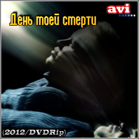 День моей смерти – Док. фильм (2012/DVDRip)