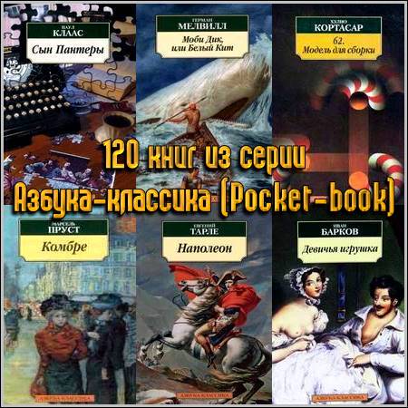 120 книг из серии Азбука-классика (Pocket-book)