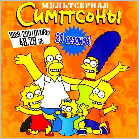 Симпсоны : The Simpsons - 20 сезонов! (1989-2011/DVDRip)