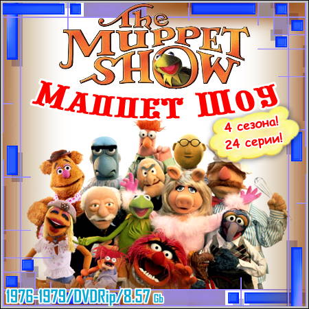 Маппет Шоу : The Muppet Show - 4 сезона! 24 серии! (1976-1979/DVDRip)
