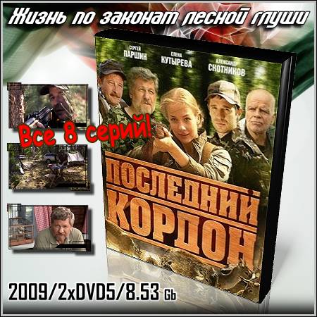 Последний кордон - Все 8 серий (2009/2xDVD5)