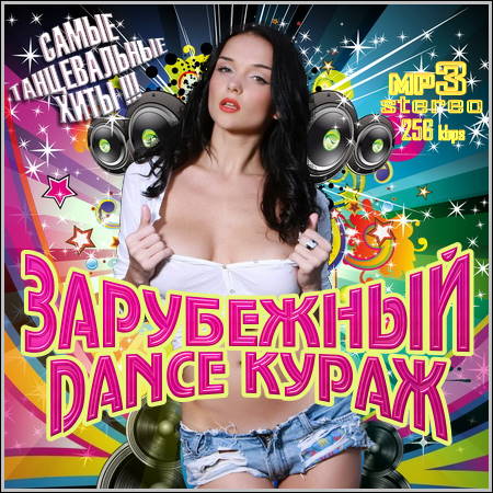 VA - Зарубежный Dance Кураж (2012)