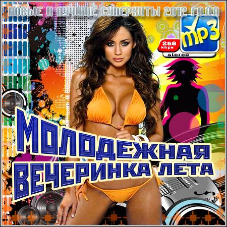 VA - Молодежная Вечеринка Лета (2012)
