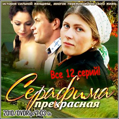 Серафима прекрасная - Все 12 серий! (2010/DVDRip)