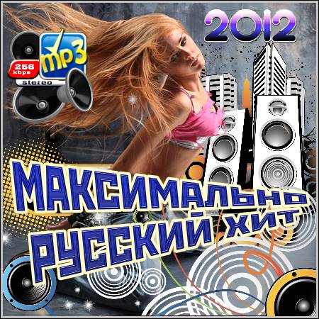 VA - Максимально Русский Хит (2012)
