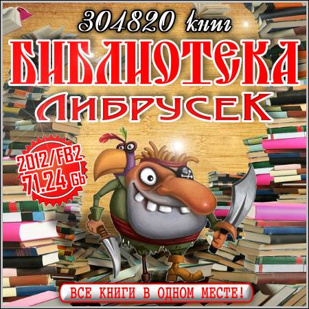 Библиотека Либрусек – 304820 книг! (2012/FB2)