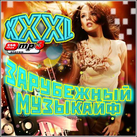 VA - XXXL Зарубежный Музыкайф (2012)
