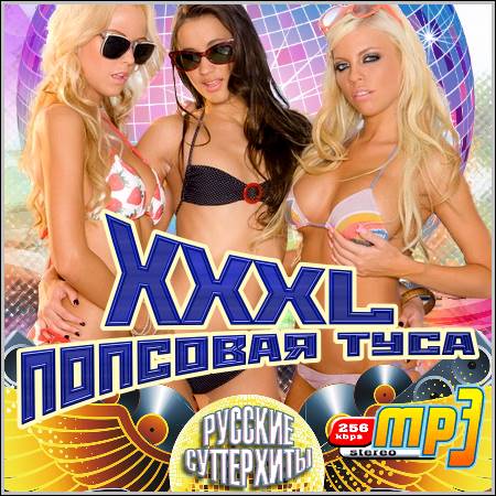 VA - XXXL Попсовая Туса (2012)
