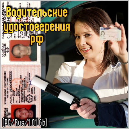 Водительские удостоверения РФ (2011)