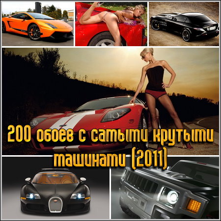 200 обоев с самыми крутыми машинами (2011)