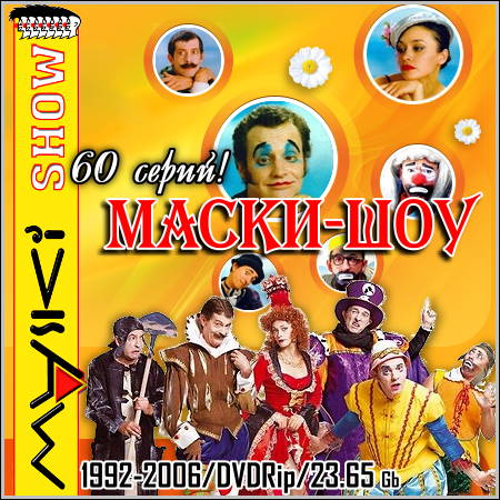 Маски-шоу - 60 серий (1992-2006/DVDRip)