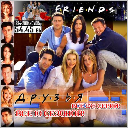 Друзья : Friends - Все 10 сезонов! Все 236 серий! (1994-2004/DVDRip)