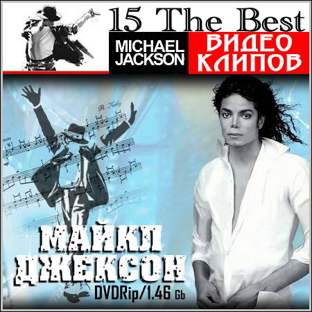 Майкл Джексон - 15 The Best видео клипов (DVDRip)