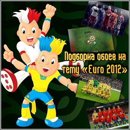 Подборка обоев на тему «Euro 2012»