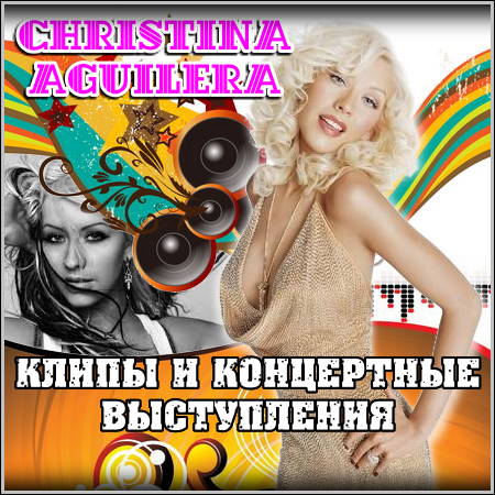 Christina Aguilera - Клипы и концертные выступления