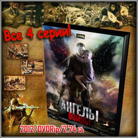 Ангелы войны - Все 4 серии (2012/DVDRip)